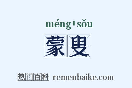 蒙叟是什么意思的图片